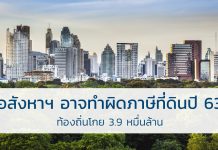 อสังหาฯอาจทำผิด ภาษีที่ดิน ปี 63 ท้องถิ่นโกย 3.9 หมื่นล. ภาษีที่ดิน