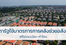 จับตารัฐใช้มาตรการการคลังช่วยอสังหาริมทรัพย์ ฟรีธรรมเนียม-ค่าโอน อสังหาริมทรัพย์