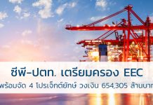 ซีพี-ปตท. เตรียมครอง EEC พร้อมจัด 4 โปรเจ็กต์ยักษ์ วงเงิน 654,305 ล้าน ซี.พี.