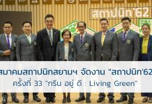 สถาปนิก'62