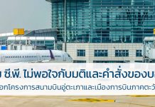 กลุ่ม ซี.พี. ไม่พอใจ กับมติและคำสั่งของบอร์ดคัดเลือกโครงการสนามบินอู่ตะเภาและเมืองการบินภาคตะวันออก ซี.พี.