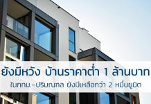 บ้านราคาไม่เกินล้าน