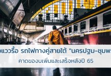 รถไฟทางคู่สายใต้