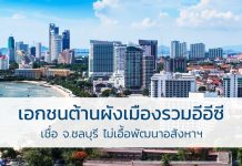 เอกชนต้านผังเมืองรวมอีอีซี เชื่อ จ.ชลบุรี ไม่เอื้อพัฒนาอสังหาฯ ผังเมืองรวม