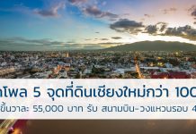 ที่ดินเชียงใหม่