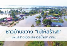 สร้างเขื่อน