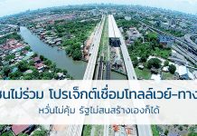 เอกชนไม่ร่วม โปรเจ็กต์เชื่อม โทลล์เวย์-ทางด่วน หวั่นไม่คุ้ม รัฐไม่สนสร้างเองก็ได้ โทลล์เวย์-