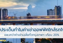 เจาะประเด็น ทำไมค่าเช่าออฟฟิศใกล้รถไฟฟ้าแพงกว่าค่าเช่าเฉลี่ยทั่วกรุงเทพฯ เกือบ 20% อาคารสำนักงาน