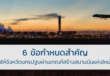 6 ข้อกำหนดสำคัญที่จะทำให้จังหวัด นครปฐม ผ่านเกณฑ์สร้างสนามบินแห่งใหม่ในไทย นครปฐม