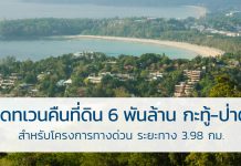 อัพเดทเวนคืนที่ดิน 6 พันล้าน กะทู้-ป่าตอง สำหรับโครงการทางด่วน ระยะทาง 3.98 กม. เวนคืนที่ดิน