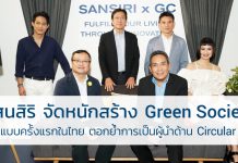 แสนสิริ จัดหนัก สร้าง Green Society เต็มรูปแบบครั้งแรกในไทย ตอกย้ำการเป็นผู้นำด้าน Circular Living แสนสิริ