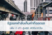 ค่าที่จอดรถ