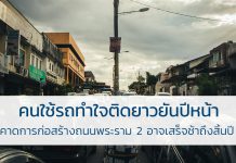 คนใช้รถทำใจติดยาวยันปีหน้า รัฐคาดการก่อสร้างถนนพระราม 2 อาจเสร็จช้าถึงสิ้นปี 63 ถนนพระราม 2