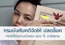 กรมบังคับคดีจัดให้ ปลดล็อค กรณีที่ดินบางบัวทอง ของ จ๊ะ อาร์สยาม ที่ดินบางบัวทอง