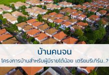 บ้านคนจน โครงการบ้านสำหรับผู้มีรายได้น้อย เตรียมรีเทิร์น…? บ้านคนจน