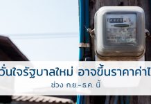 หวั่นใจรัฐบาลใหม่ อาจขึ้นราคาค่าไฟ ช่วง ก.ย.-ธ.ค. นี้