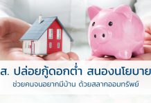 ธอส. ปล่อยกู้ดอกต่ำ สนองนโยบายรัฐช่วยคนจนอยากมีบ้าน ด้วยสลากออมทรัพย์ อยากมีบ้าน