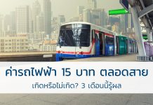 ค่ารถไฟฟ้า