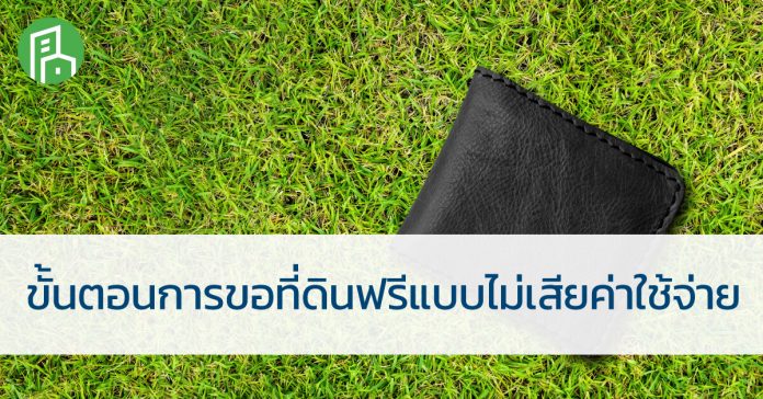 มาดูขั้นตอนการขอ ที่ดินทำกิน ฟรีแบบไม่เสียค่าใช้จ่าย (อยากได้ที่ดินฟรี ต้องทำอย่างไร) ที่ดินทำกิน