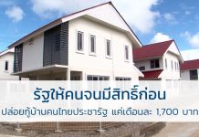 บ้านคนไทยประชารัฐ