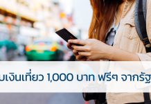 4 ขั้นตอนรับไปเงินเที่ยว 1,000 ฟรีๆจากรัฐบาล รัฐบาล