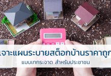 เจาะแผนระบายสต็อกบ้านแบบเทกระจาด ช่วยคนไทยมีบ้านได้ง่ายขึ้นรับมาตราการปลดล็อค LTV LTV