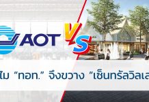เพราะอะไร ทอท. จึงขวาง เซ็นทรัลวิลเลจ เซ็นทรัลวิลเลจ
