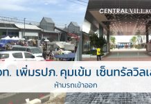 ทอท. เพิ่มรปภ. คุมเข้ม เซ็นทรัล วิลเลจ ห้ามรถเข้าออก เซ็นทรัล วิลเลจ