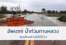 อัพเดต! น้ำท่วมทางหลวง ถนนจังหวัดไหนโดนบ้างไปดู น้ำท่วมทางหลวง