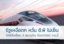 รถไฟความเร็วสูง