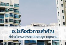 โครงการคอนโด