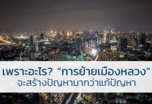 ย้ายเมืองหลวง