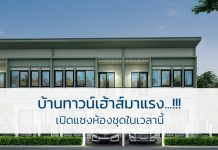 บ้านทาวน์เฮ้าส์