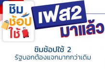 ชิมช้อปใช้