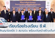 รถไฟความเร็วสูงเชื่อม 3 สนามบิน