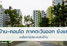 บ้าน-คอนโด