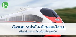 รถไฟความเร็วสูง