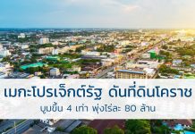 เมกะโปรเจ็กต์รัฐ ดันที่ดินโคราชบูมขึ้น4เท่า พุ่งไร่ละ80ล้าน