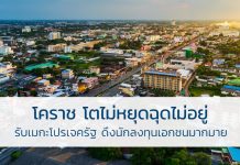 โคราช โตไม่หยุดฉุดไม่อยู่ รับเมกะโปรเจครัฐดึกนักลงทุนเอกชนมากมาย โคราช